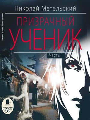 cover image of Призрачный ученик. Часть 1
